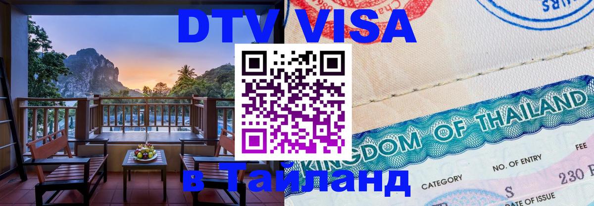 DTV (ДТВ) visa Таиланд Бангкок DTV (ДТВ) visa Таиланд Бангкок