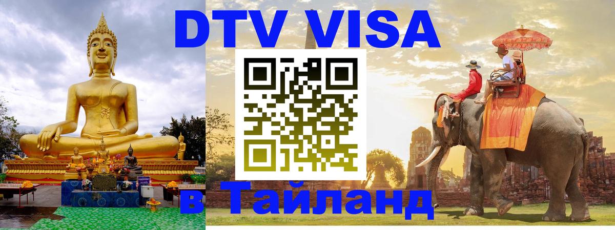 Виза ДТВ на 5 лет в Тайланд Бангкок 